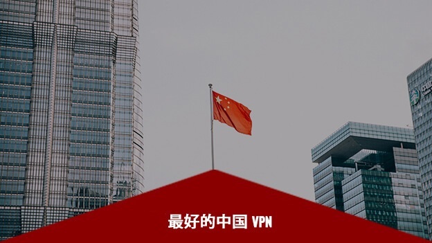 最佳中国VPN