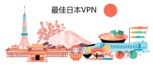 为日本最好的VPN：观看美国Netflix，玩日本游戏还能做更多