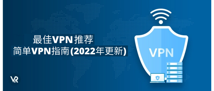 2022年VPN推荐